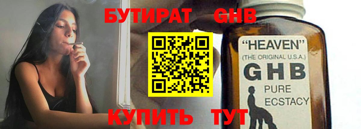 Бутират оксибутират Троицк